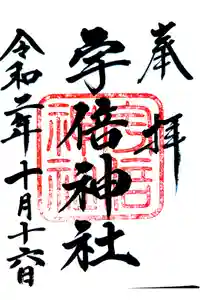 宇倍神社の御朱印