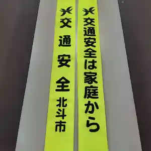 七重浜海津見神社(北海道)(2024年06月15日(土) 17時08分00秒投稿)