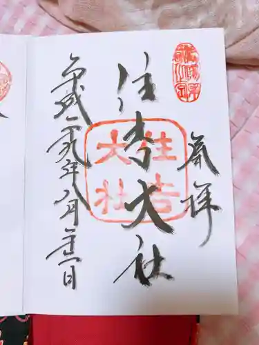 住吉大社の御朱印