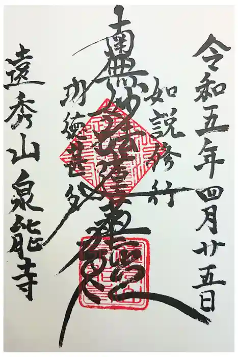 泉能寺の御朱印