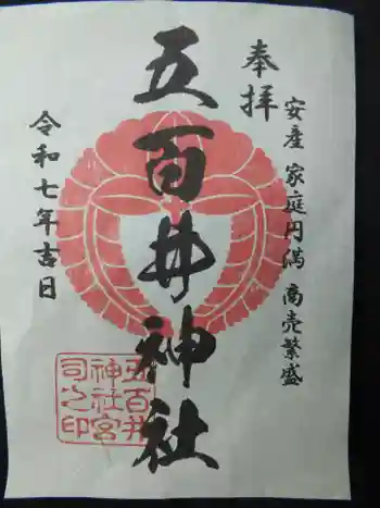 五百井神社の御朱印 2025年02月