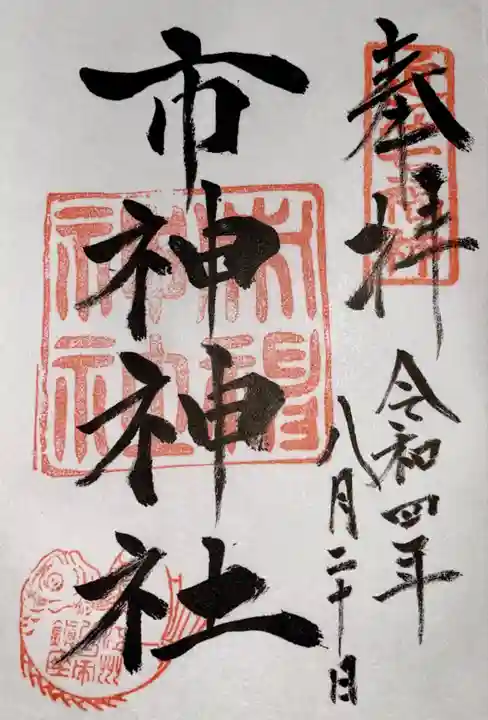 市神神社(滋賀県)