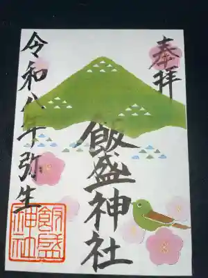 飯盛神社の御朱印