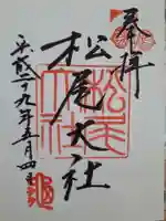 松尾大社の御朱印