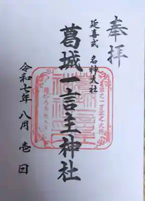葛城一言主神社の御朱印