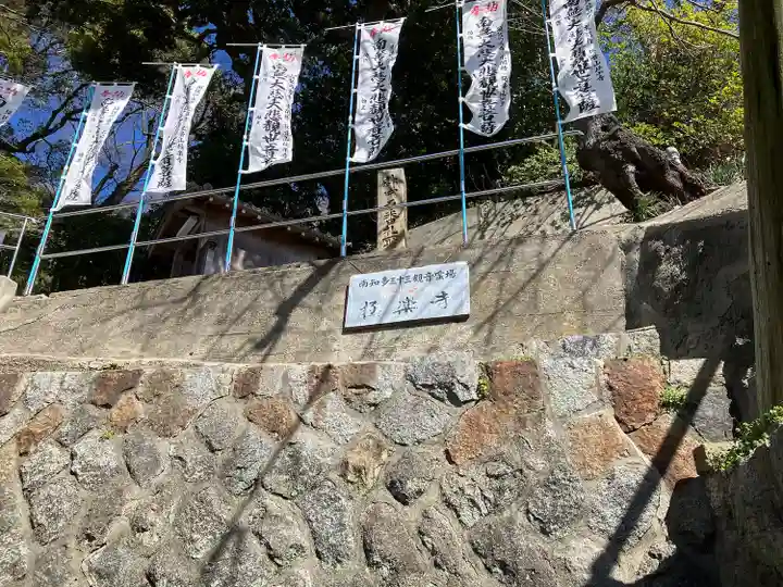梵音山 極楽寺(愛知県)