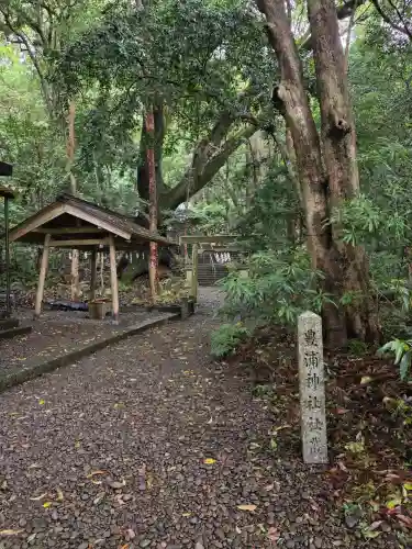 豊浦神社(三重県)