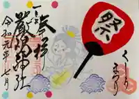 釧路一之宮 厳島神社の御朱印