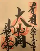 日龍峯寺(高澤観音)(美濃清水)(岐阜県)