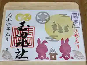 玉田神社の御朱印(2022年08月23日(火) 20時52分15秒投稿)