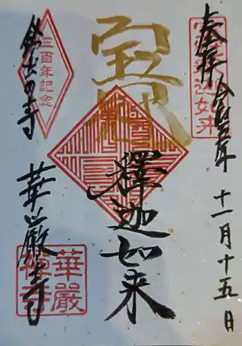 華厳寺（鈴虫寺）(京都府)