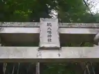 早房八幡神社(岐阜県)