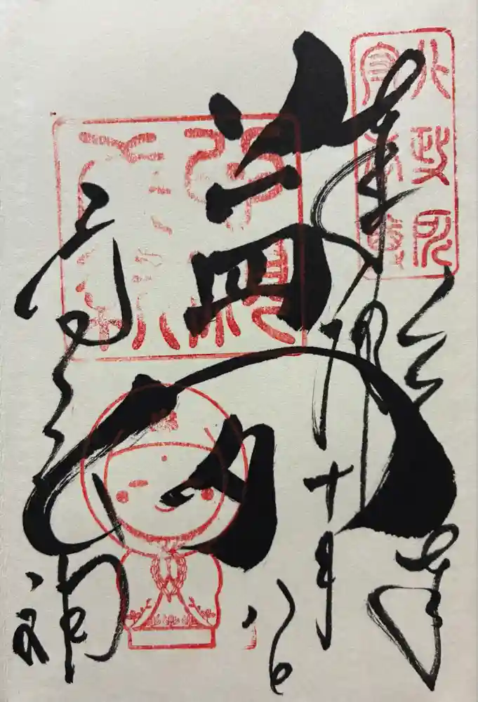 高台寺天満宮の御朱印