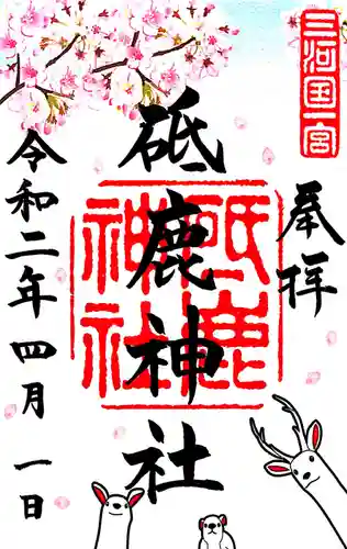 砥鹿神社（里宮）の御朱印