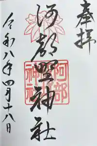 阿部野神社の御朱印