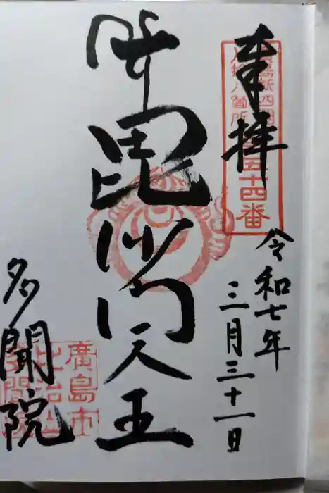 多聞院の御朱印