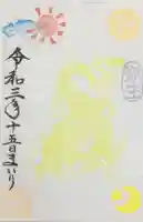 大鏑神社の御朱印