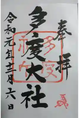 多度大社の御朱印です！