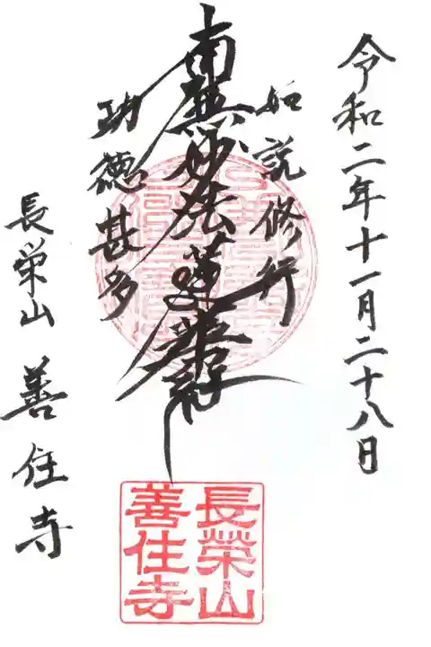 善住寺の御朱印