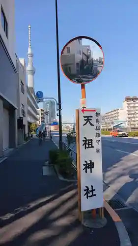 江東天祖神社の周辺