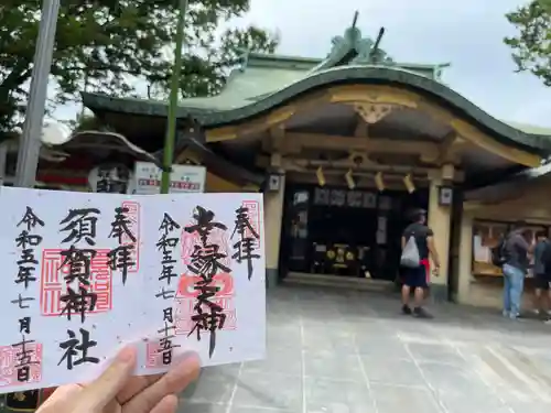 須賀神社の御朱印