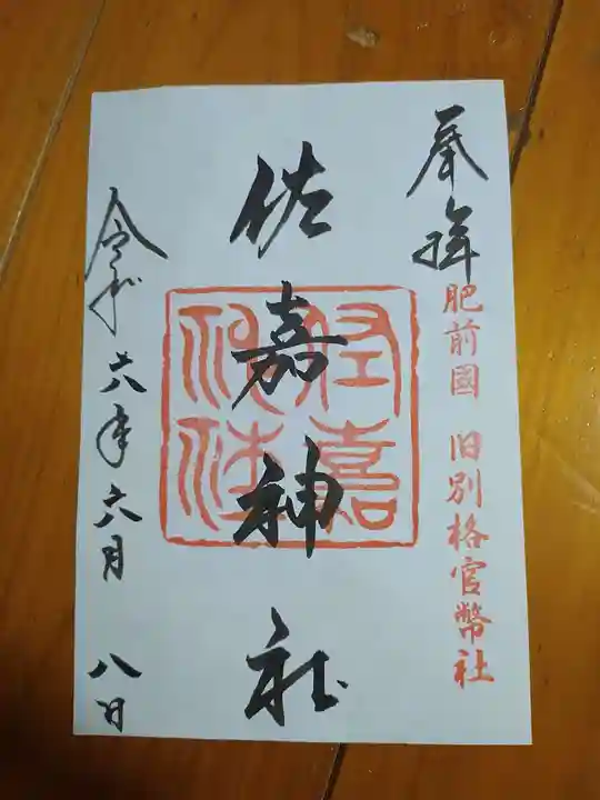 佐嘉神社・松原神社(佐賀県)