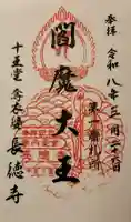長徳寺の御朱印