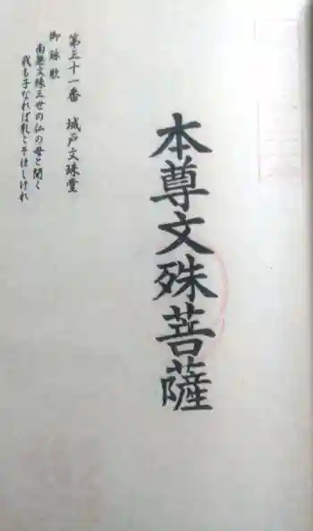 城戸文殊堂の御朱印 2021年10月