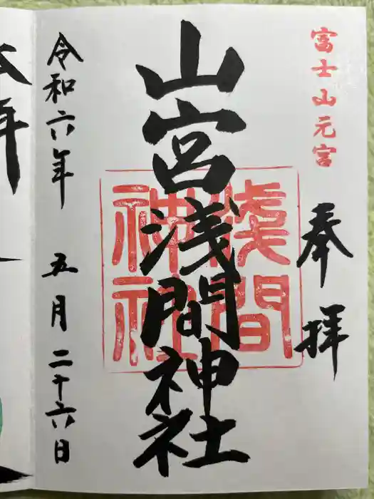 山宮浅間神社の御朱印