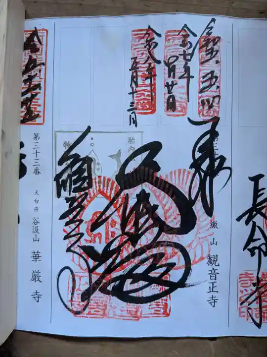 観音正寺の御朱印