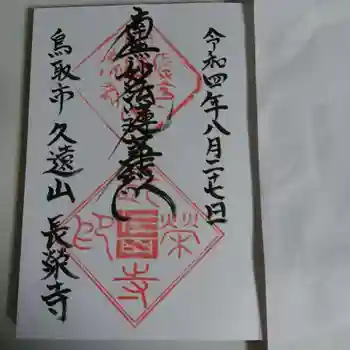 長栄寺の御朱印 2022年08月