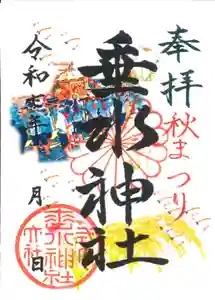 垂水神社の御朱印 2025年10月20日(月)〜(2025年10月02日(木) 14時12分01秒投稿)