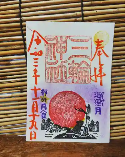 三輪神社の御朱印