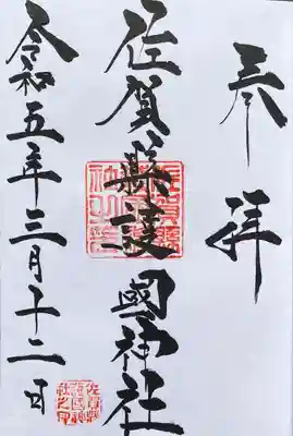 佐賀縣護國神社の御朱印