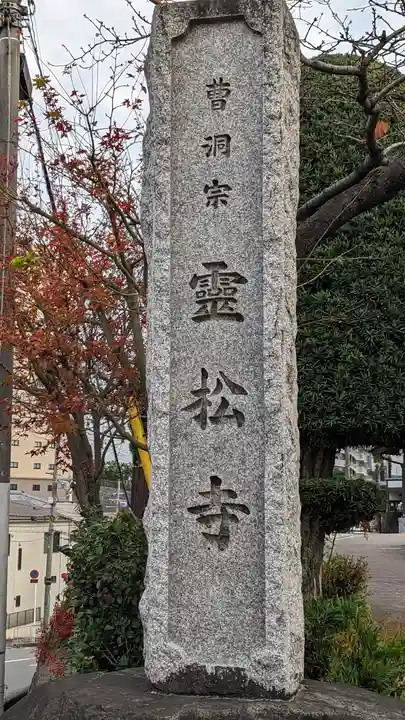 霊松寺(大阪府)