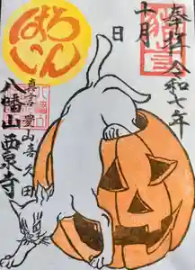 西泉寺の御朱印 2025年10月17日(金)〜(2025年10月17日(金) 22時29分58秒投稿)