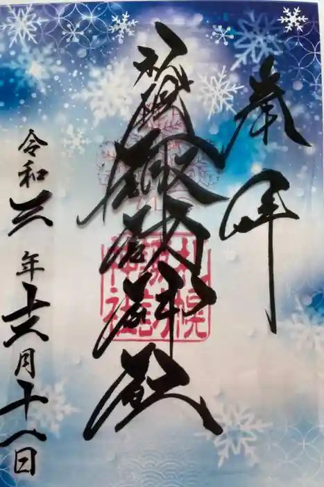 札幌諏訪神社の御朱印