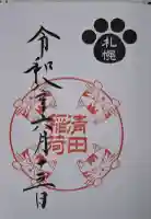 清田稲荷神社の御朱印