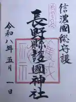 長野縣護國神社の{uncategorized: "未分類", other: "その他", undefined: "問題あり", building: "その他建物", grave: "お墓", sacred_gate: "鳥居", guardian: "狛犬", statue: "像", buddha: "仏像", history: "歴史", nature: "自然", garden: "庭園", animal: "動物", pagoda: "塔", temizu: "手水舎", mountain_gate: "山門・神門", sanctuary: "本殿・本堂", subordinate: "末社・摂社", art: "芸術", scenery: "景色", jizo: "地蔵", ema: "絵馬", goshuin: "御朱印", omikuji: "おみくじ", items: "授与品その他", amulet: "お守り", goshuincho: "御朱印帳", eats: "食事", festival: "お祭り", votive_dance: "神楽", shichigosan: "七五三参", wedding: "結婚式", experience: "体験その他", initially: "初詣", around: "周辺", anti_infection: "感染症対策"}