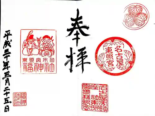 名古屋東照宮の御朱印