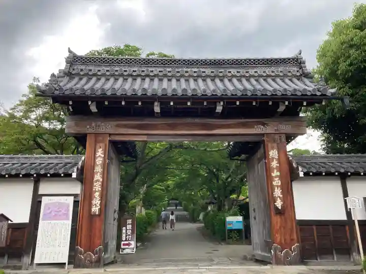 西教寺の山門・神門