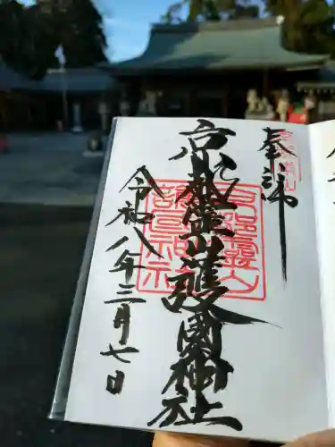 京都霊山護國神社の御朱印