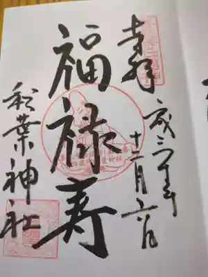 秋葉神社(長野県)