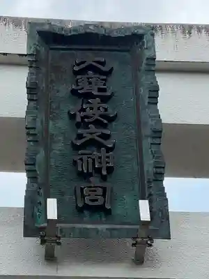 大甕神社(茨城県)