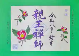 崇道天皇社の御朱印(2026年02月20日(金) 11時56分30秒投稿)