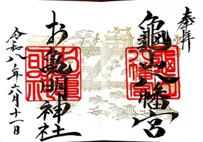 お亀明神社の御朱印