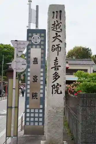 喜多院(埼玉県)