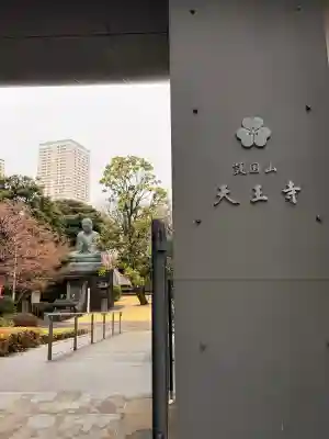 天王寺の{uncategorized: "未分類", other: "その他", undefined: "問題あり", building: "その他建物", grave: "お墓", sacred_gate: "鳥居", guardian: "狛犬", statue: "像", buddha: "仏像", history: "歴史", nature: "自然", garden: "庭園", animal: "動物", pagoda: "塔", temizu: "手水舎", mountain_gate: "山門・神門", sanctuary: "本殿・本堂", subordinate: "末社・摂社", art: "芸術", scenery: "景色", jizo: "地蔵", ema: "絵馬", goshuin: "御朱印", omikuji: "おみくじ", items: "授与品その他", amulet: "お守り", goshuincho: "御朱印帳", eats: "食事", festival: "お祭り", votive_dance: "神楽", shichigosan: "七五三参", wedding: "結婚式", experience: "体験その他", initially: "初詣", around: "周辺", anti_infection: "感染症対策"}