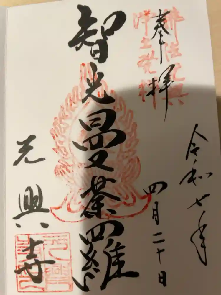 元興寺の御朱印