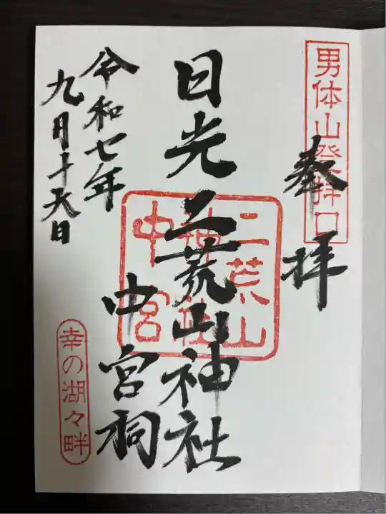 日光二荒山神社中宮祠(栃木県)